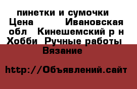 пинетки и сумочки › Цена ­ 200 - Ивановская обл., Кинешемский р-н Хобби. Ручные работы » Вязание   